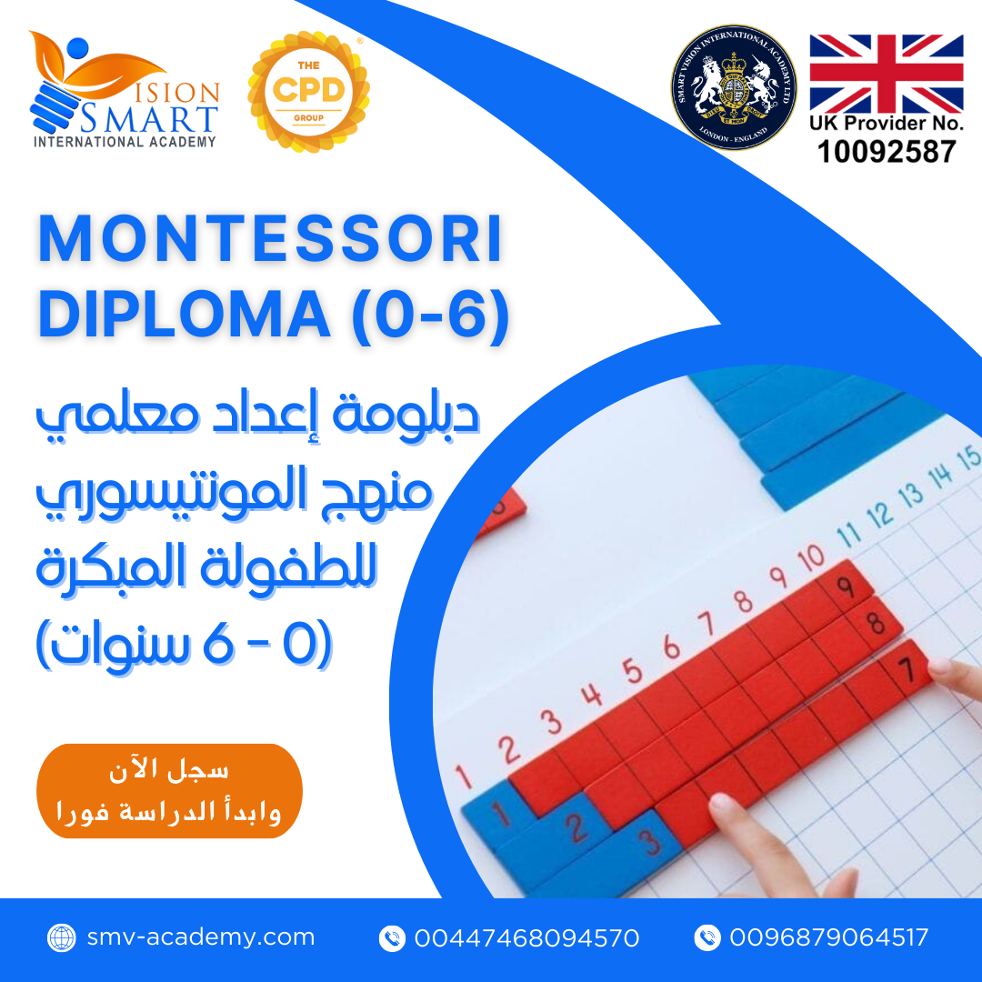 دبلومة المونتيسوري للطفولة المبكرة (0 إلى 6 سنوات) - دفعة 2024
